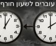 בין שבת לראשון עוברים לשעון חורף 