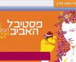 פסטיבל האביב הבינלאומי בראשון לציון